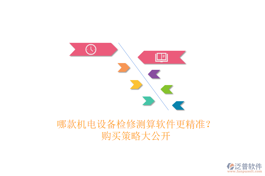 哪款機電設備檢修測算軟件更精準？購買策略大公開