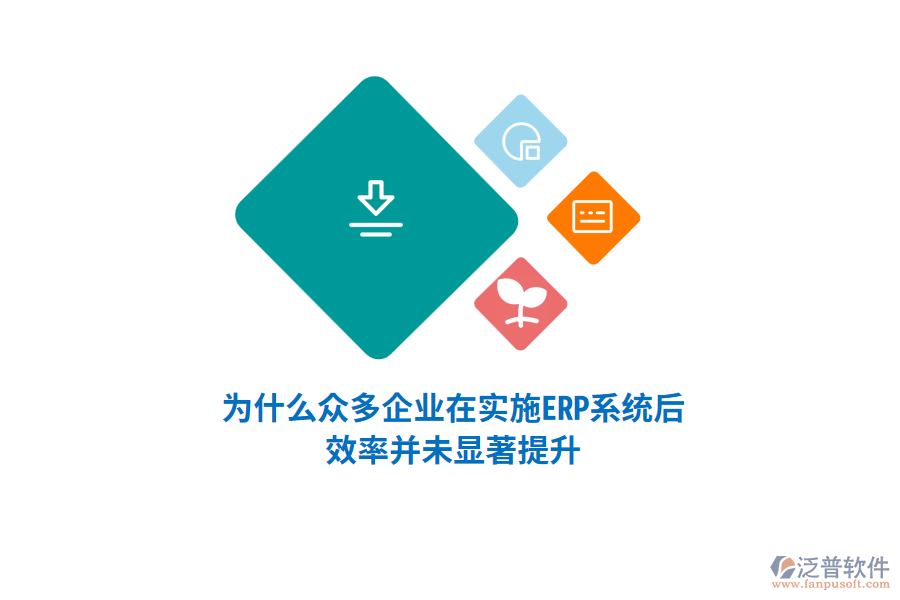 為什么眾多企業(yè)在實(shí)施ERP系統(tǒng)后，效率并未顯著提升？