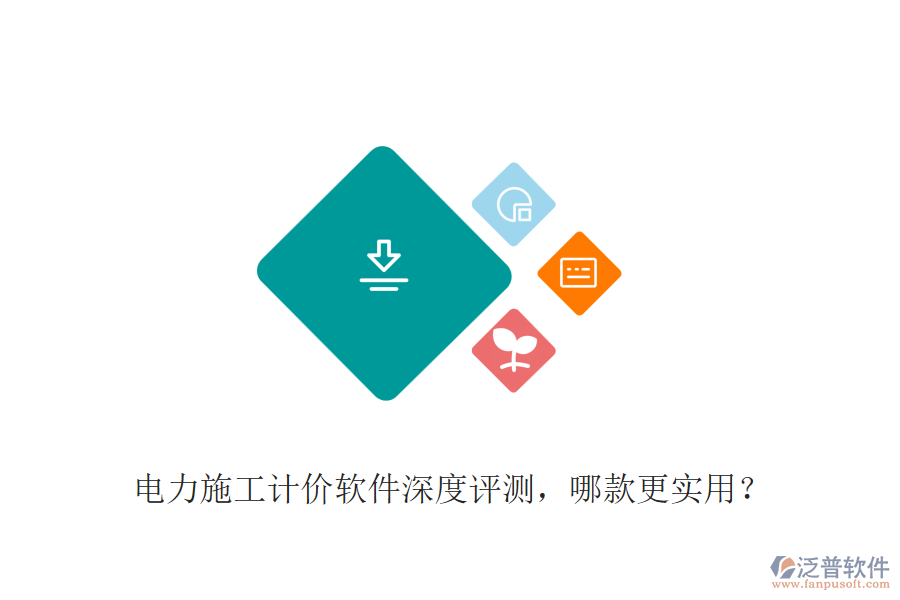 電力施工計(jì)價(jià)軟件深度評測，哪款更實(shí)用？