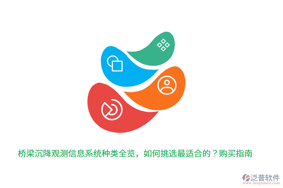 橋梁沉降觀測(cè)信息系統(tǒng)種類全覽，如何挑選最適合的？購(gòu)買指南