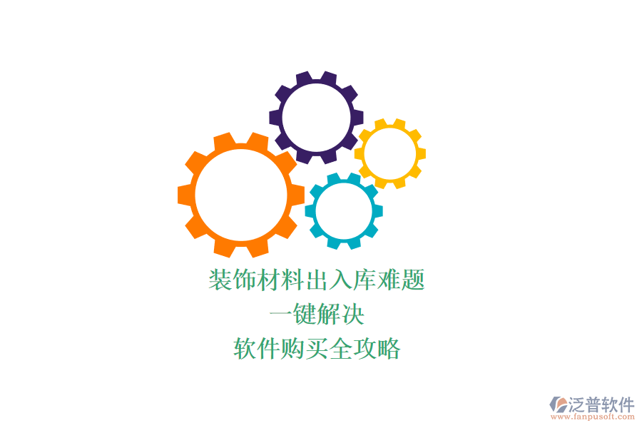 裝飾材料出入庫(kù)難題？一鍵解決，軟件購(gòu)買全攻略