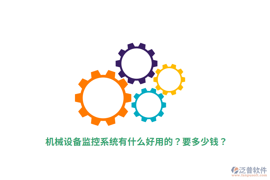 機(jī)械設(shè)備監(jiān)控系統(tǒng)有什么好用的？要多少錢(qián)？