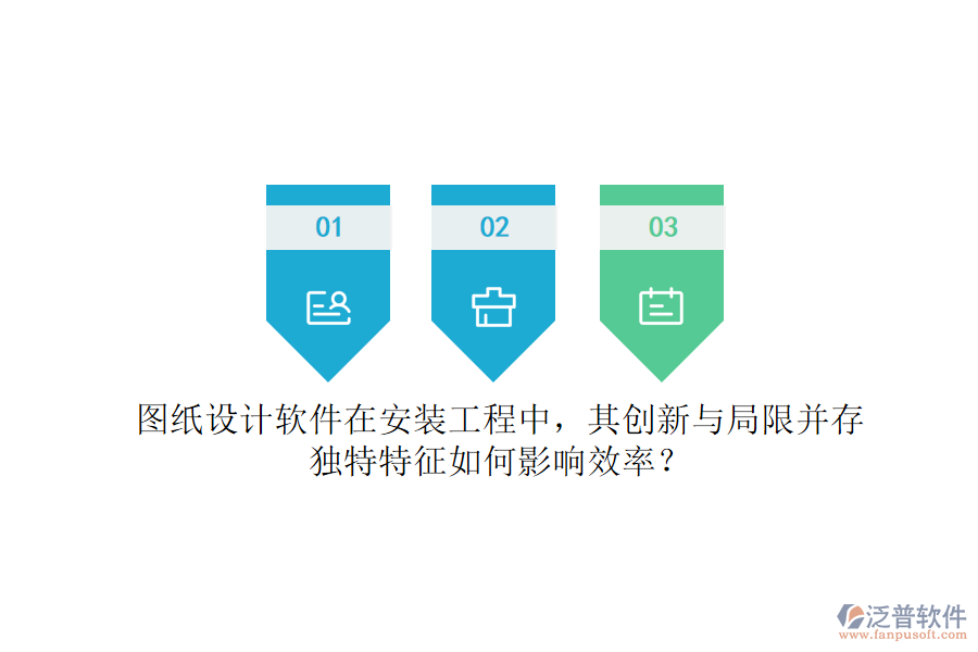圖紙設(shè)計軟件在安裝工程中，其創(chuàng)新與局限并存，獨特特征如何影響效率？