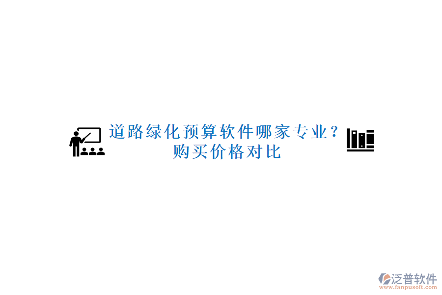道路綠化預(yù)算軟件哪家專業(yè)？購(gòu)買價(jià)格對(duì)比