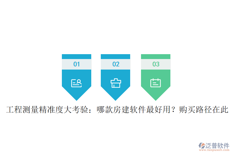 工程測量精準(zhǔn)度大考驗：哪款房建軟件最好用？購買路徑在此