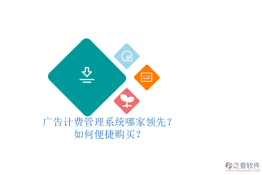 廣告計費管理系統(tǒng)哪家領(lǐng)先？如何便捷購買？