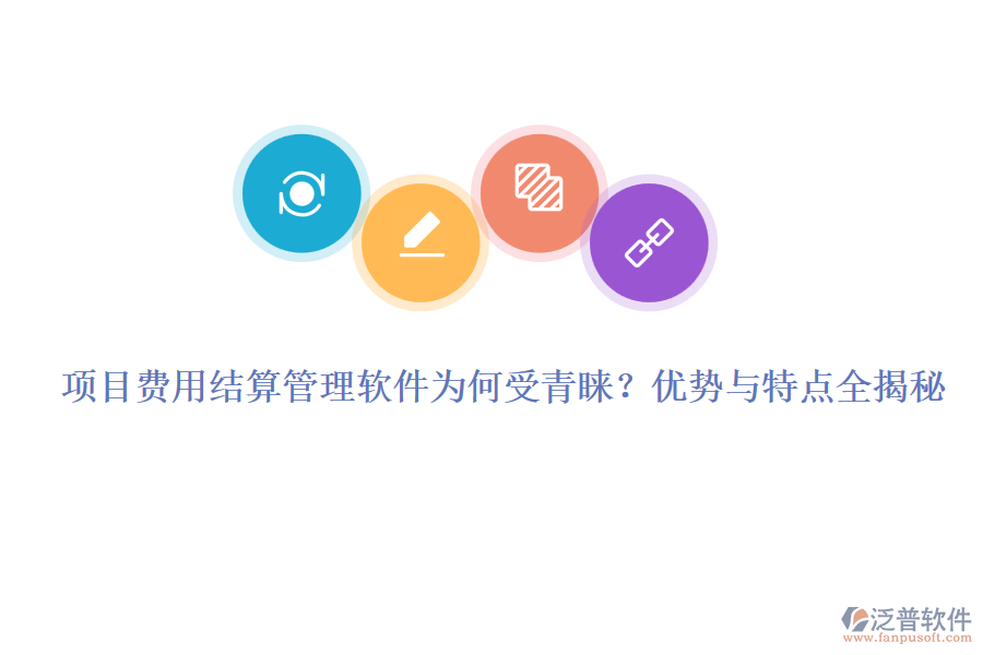 項(xiàng)目費(fèi)用結(jié)算管理軟件為何受青睞？優(yōu)勢與特點(diǎn)全揭秘