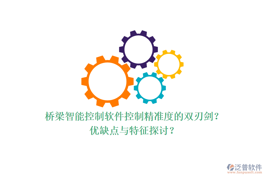 橋梁智能控制軟件：控制精準度的雙刃劍？優(yōu)缺點與特征探討？