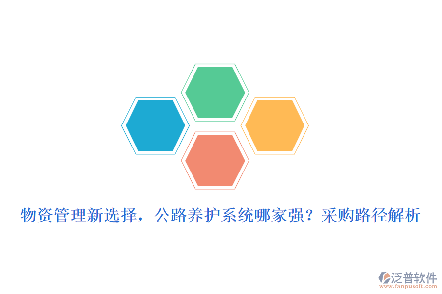 物資管理新選擇，公路養(yǎng)護(hù)系統(tǒng)哪家強(qiáng)？采購(gòu)路徑解析