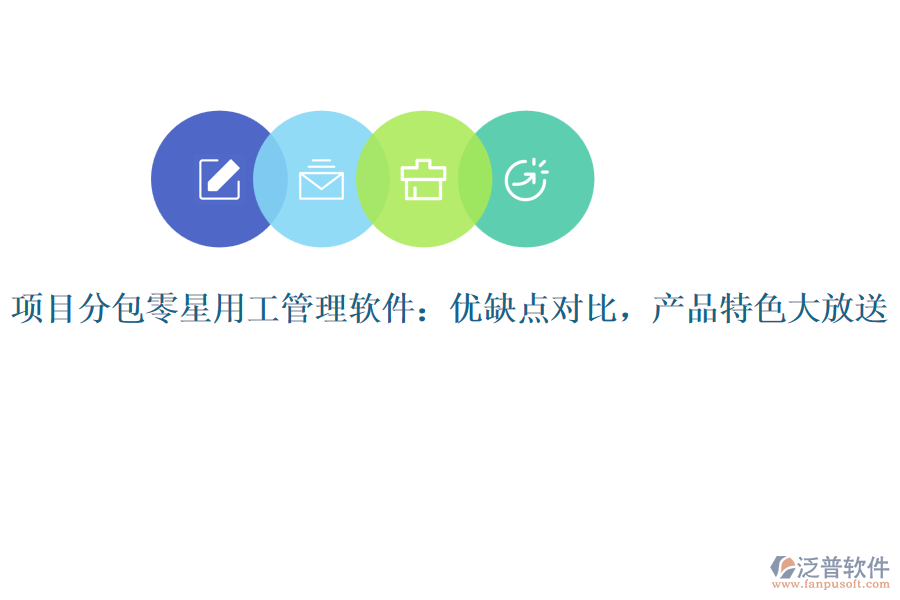 項(xiàng)目分包零星用工管理軟件：優(yōu)缺點(diǎn)對比，產(chǎn)品特色大放送