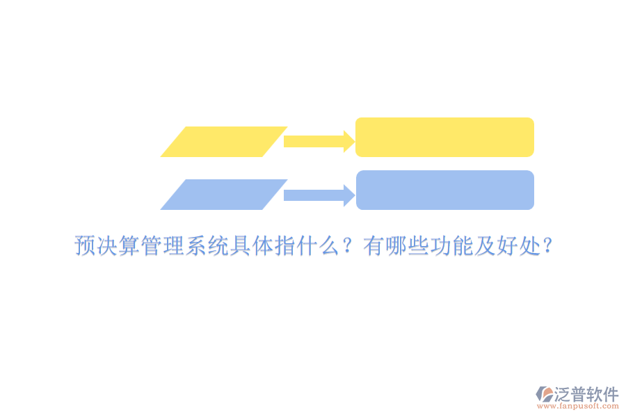 預(yù)決算管理系統(tǒng)具體指什么？有哪些功能及好處？