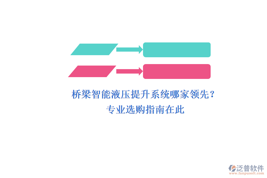 橋梁智能液壓提升系統(tǒng)哪家領(lǐng)先？專業(yè)選購(gòu)指南在此