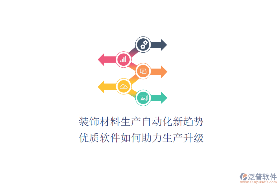 裝飾材料生產(chǎn)自動(dòng)化新趨勢(shì)：優(yōu)質(zhì)軟件如何助力生產(chǎn)升級(jí)？