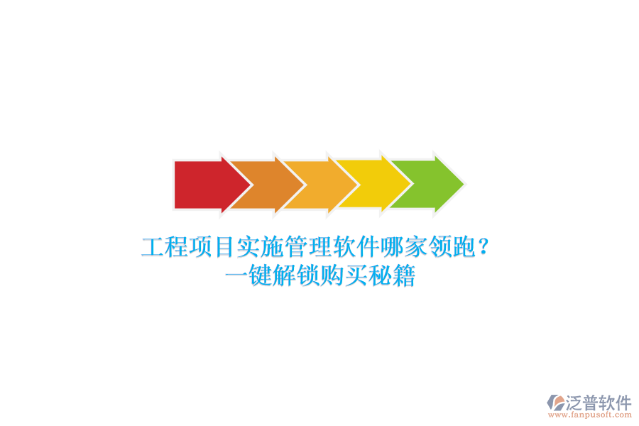 工程項(xiàng)目實(shí)施管理軟件哪家領(lǐng)跑？一鍵解鎖購買秘籍