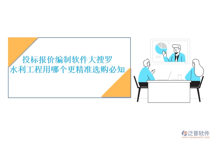 投標(biāo)報(bào)價(jià)編制軟件大搜羅，水利工程用哪個更精準(zhǔn)？選購必知