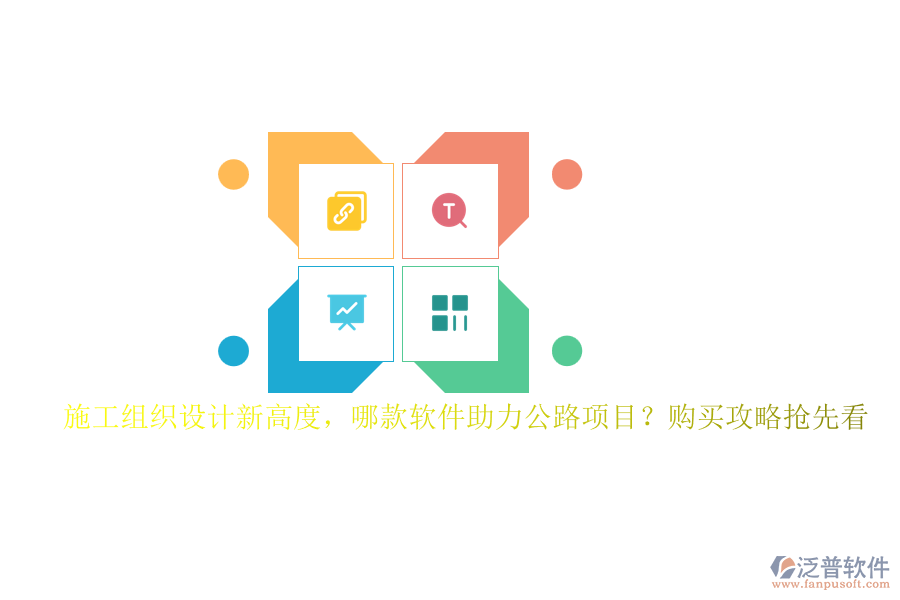 施工組織設計新高度，哪款軟件助力公路項目？購買攻略搶先看