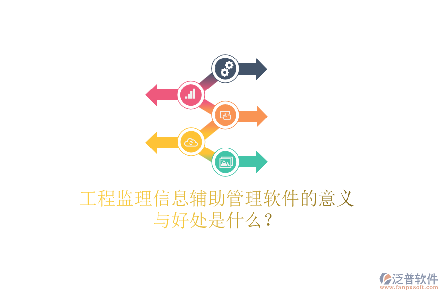 工程監(jiān)理信息輔助管理軟件的意義與好處是什么？