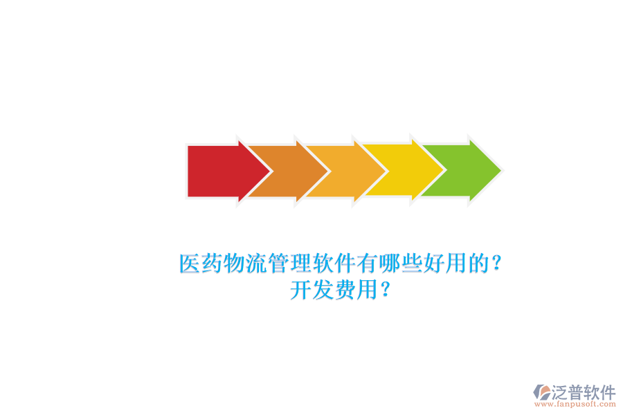 醫(yī)藥物流管理軟件有哪些好用的？.png