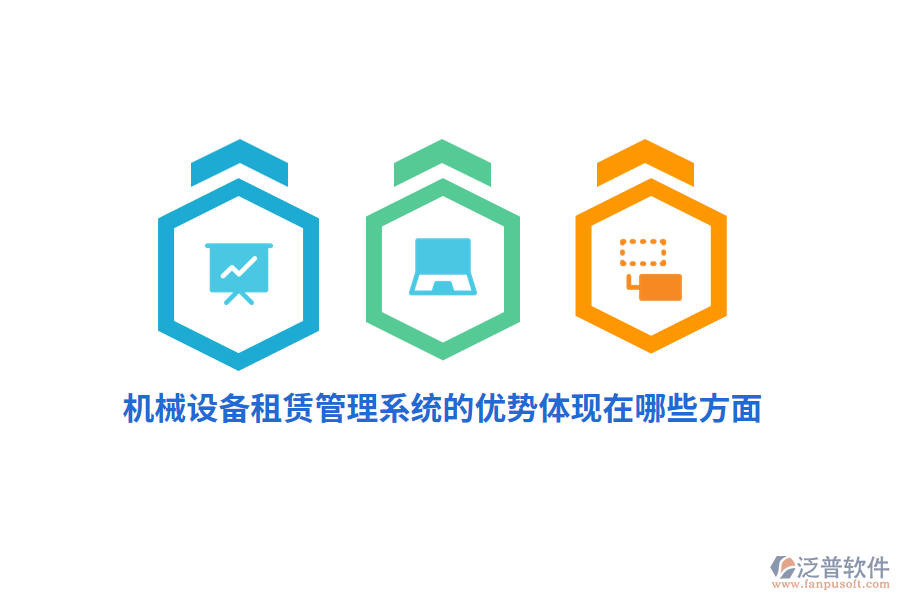 機(jī)械設(shè)備租賃管理系統(tǒng)的優(yōu)勢(shì)體現(xiàn)在哪些方面？