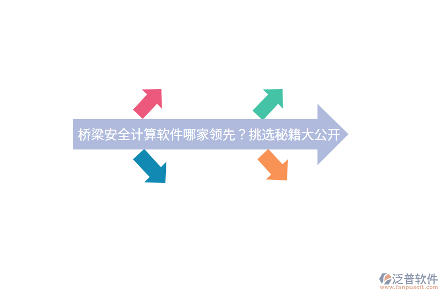 橋梁安全計(jì)算軟件哪家領(lǐng)先？挑選秘籍大公開(kāi)