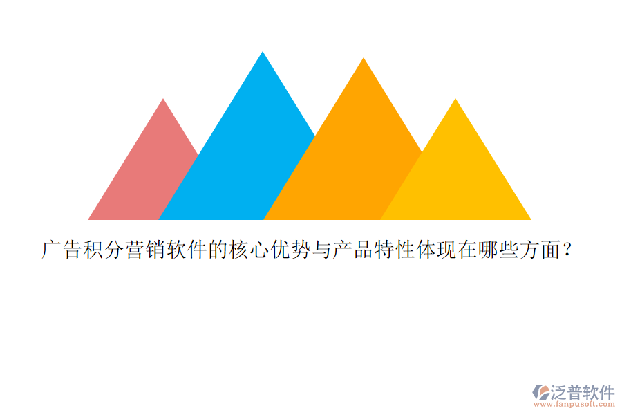 廣告積分營(yíng)銷軟件的核心優(yōu)勢(shì)與產(chǎn)品特性體現(xiàn)在哪些方面？