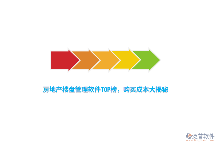 房地產(chǎn)樓盤管理軟件TOP榜，購買成本大揭秘