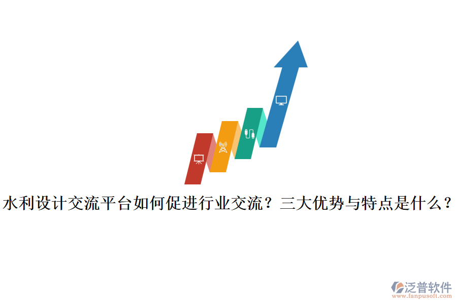 水利設(shè)計(jì)交流平臺如何促進(jìn)行業(yè)交流？三大優(yōu)勢與特點(diǎn)是什么？