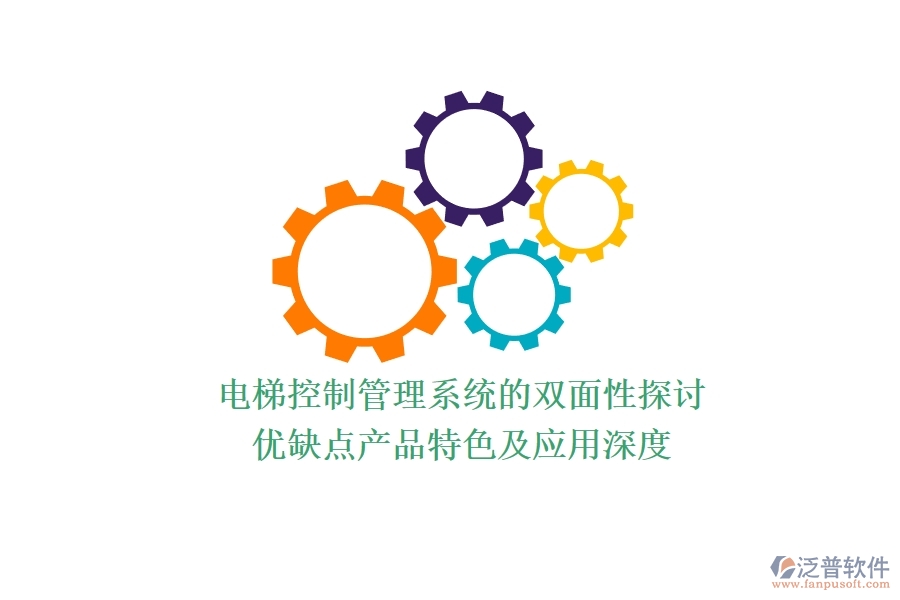 電梯控制管理系統(tǒng)的雙面性探討：優(yōu)缺點、產(chǎn)品特色及應(yīng)用深度