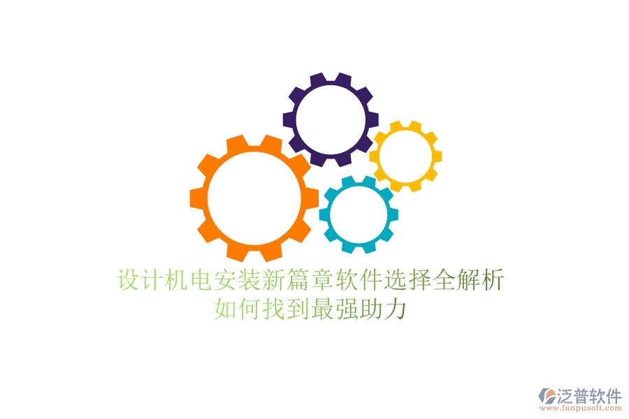 設(shè)計(jì)機(jī)電安裝新篇章：軟件選擇全解析，如何找到最強(qiáng)助力？