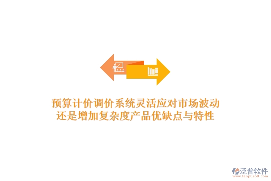 預(yù)算計(jì)價(jià)調(diào)價(jià)系統(tǒng)，靈活應(yīng)對市場波動還是增加復(fù)雜度？產(chǎn)品優(yōu)缺點(diǎn)與特性