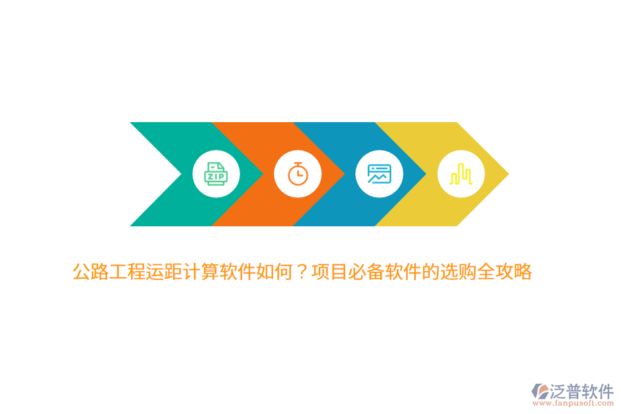公路工程運(yùn)距計(jì)算軟件如何？項(xiàng)目必備軟件的選購(gòu)全攻略