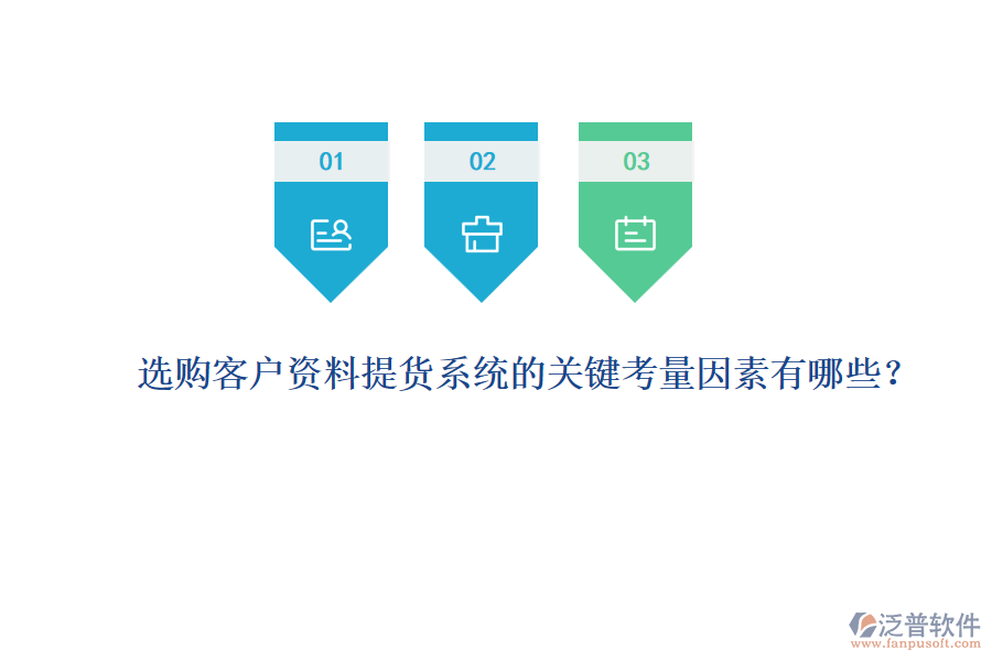 選購客戶資料提貨系統(tǒng)的關鍵考量因素有哪些？