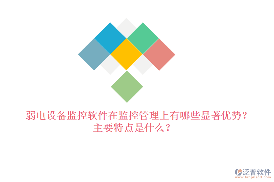 弱電設備監(jiān)控軟件在監(jiān)控管理上有哪些顯著優(yōu)勢？主要特點是什么？