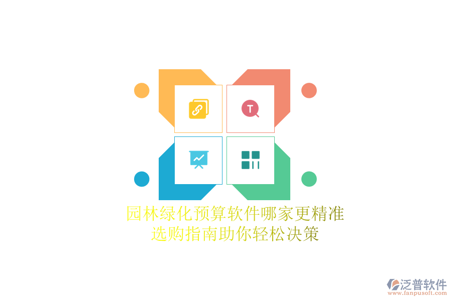 園林綠化預(yù)算軟件哪家更精準(zhǔn)？選購(gòu)指南助你輕松決策