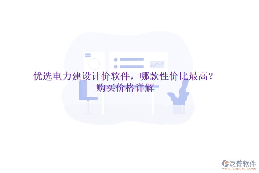 優(yōu)選電力建設(shè)計價軟件，哪款性價比最高？購買價格詳解