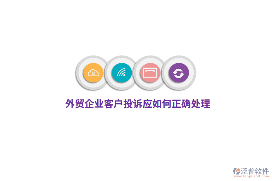 外貿(mào)企業(yè)客戶投訴應(yīng)如何正確處理？