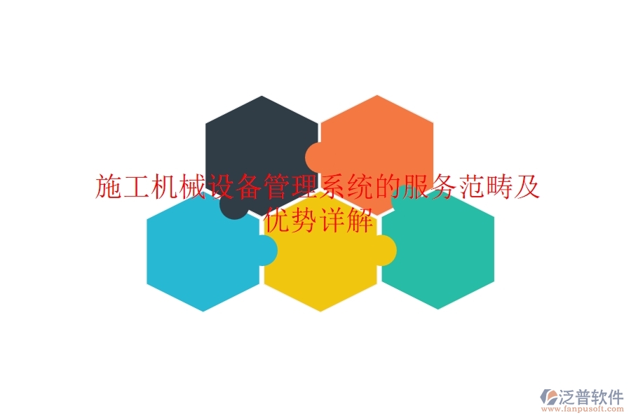 施工機(jī)械設(shè)備管理系統(tǒng)的服務(wù)范疇及優(yōu)勢詳解？