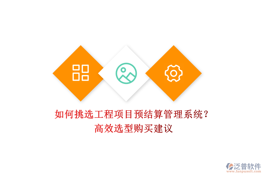 如何挑選工程項(xiàng)目預(yù)結(jié)算管理系統(tǒng)？高效選型購(gòu)買建議
