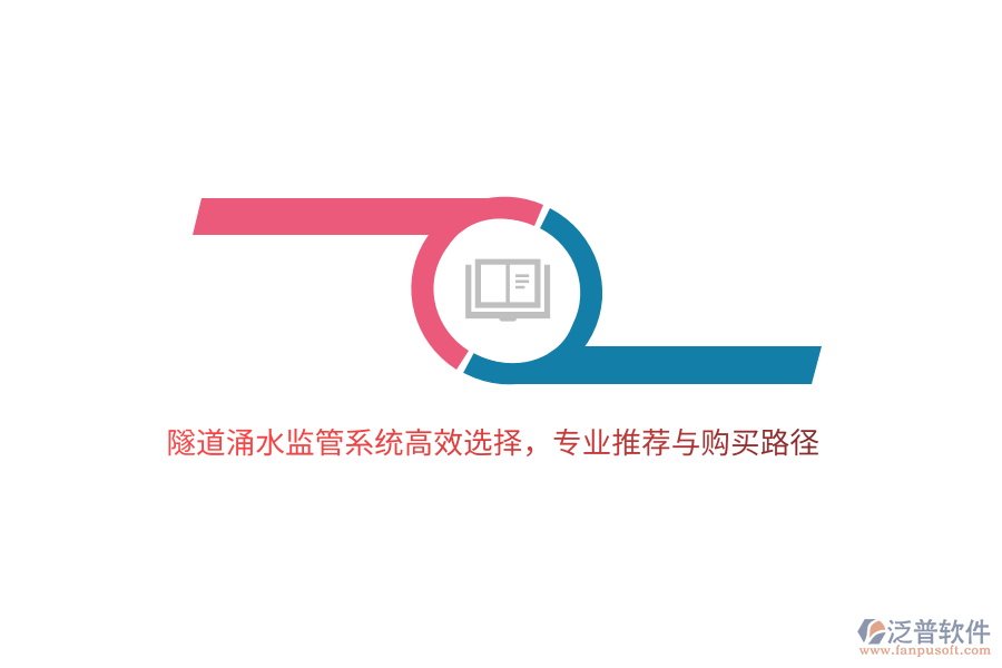 隧道涌水監(jiān)管系統(tǒng)高效選擇，專業(yè)推薦與購買路徑