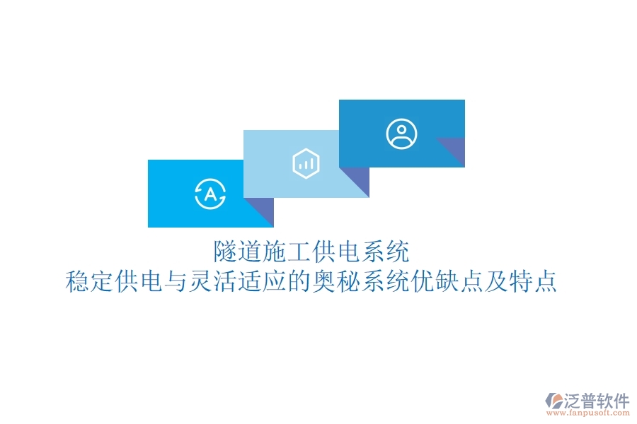 隧道施工供電系統(tǒng)：穩(wěn)定供電與靈活適應(yīng)的奧秘？系統(tǒng)優(yōu)缺點及特點