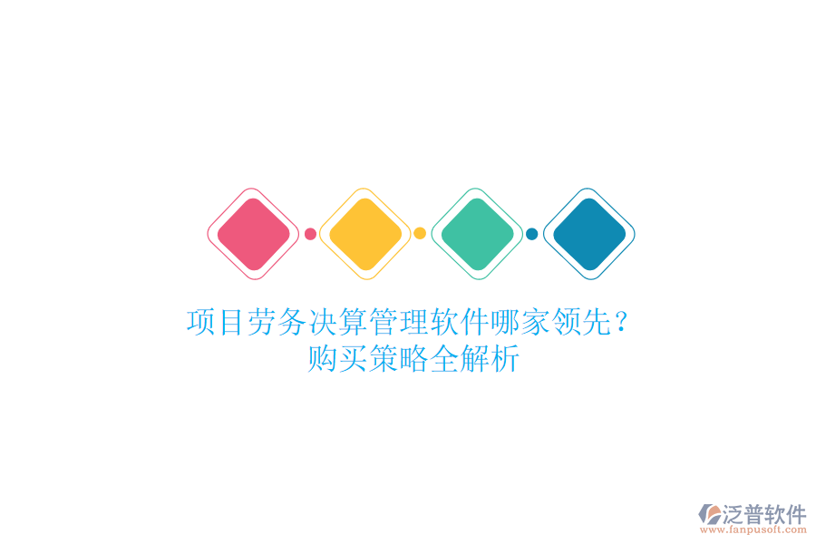 項目勞務(wù)決算管理軟件哪家領(lǐng)先？購買策略全解析