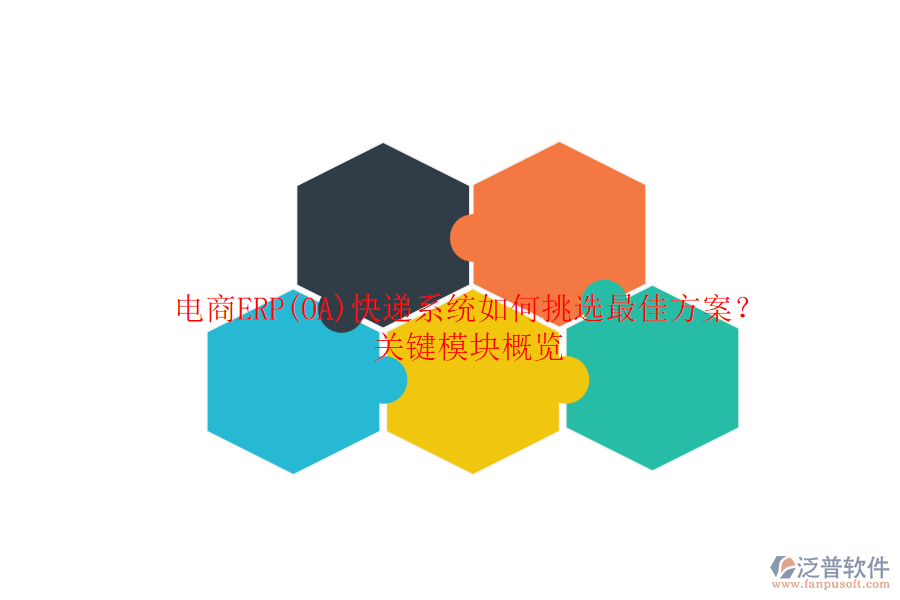 電商ERP(OA)快遞系統(tǒng)如何挑選最佳方案？關鍵模塊概覽.png