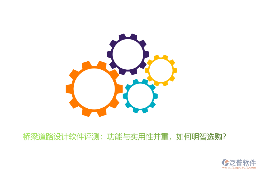 橋梁道路設(shè)計(jì)軟件評(píng)測(cè)：功能與實(shí)用性并重，如何明智選購(gòu)？ 