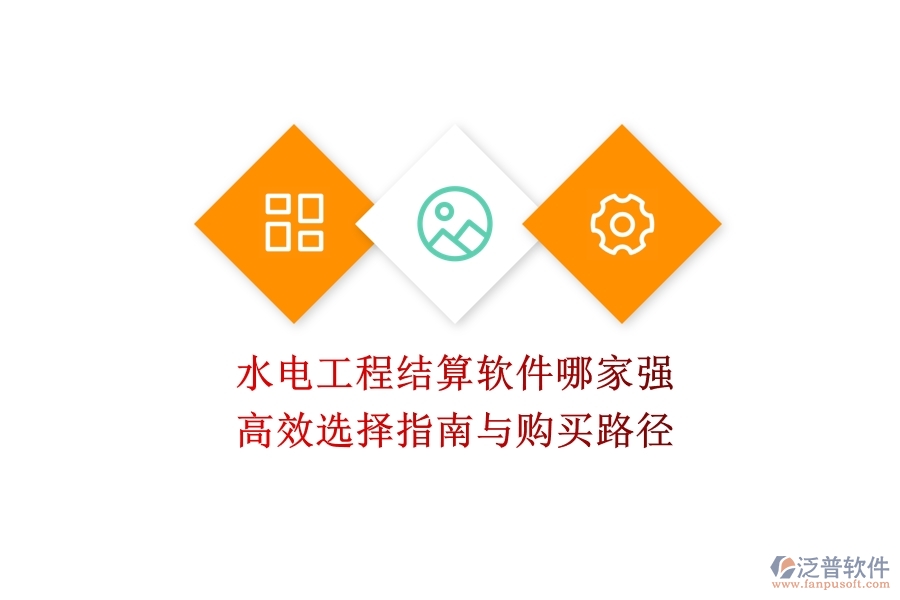 水電工程結(jié)算軟件哪家強(qiáng)？高效選擇指南與購(gòu)買路徑