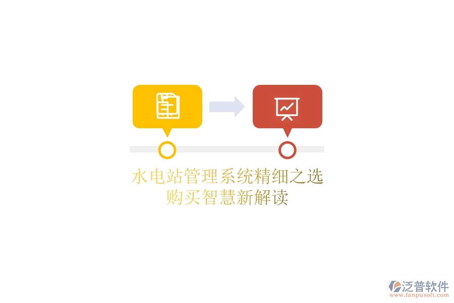 水電站管理系統(tǒng)精細之選，購買智慧新解讀