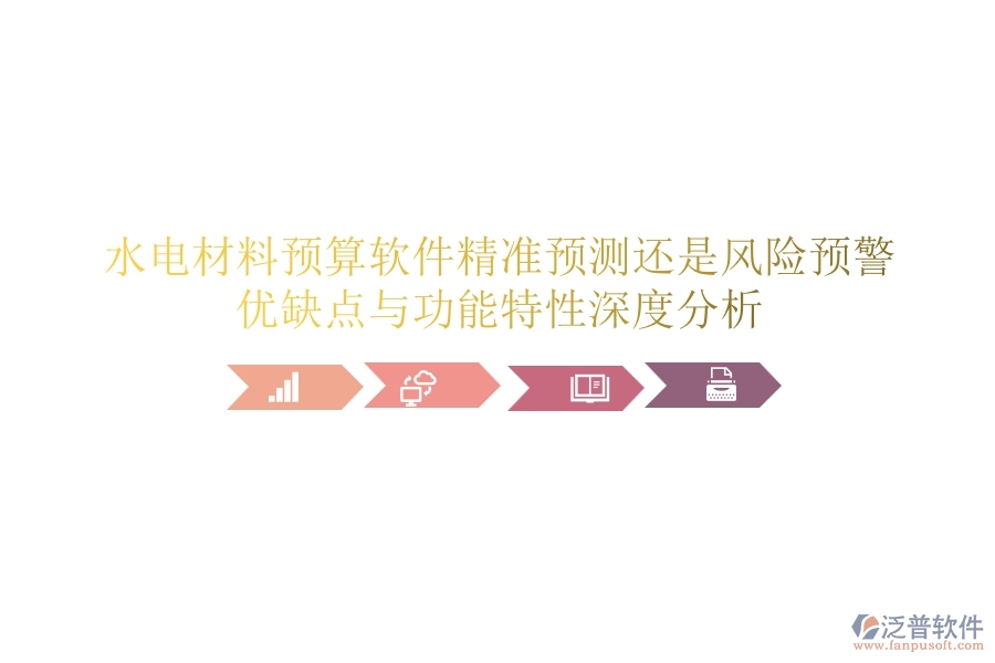 水電材料預(yù)算軟件：精準(zhǔn)預(yù)測還是風(fēng)險預(yù)警？優(yōu)缺點與功能特性深度分析
