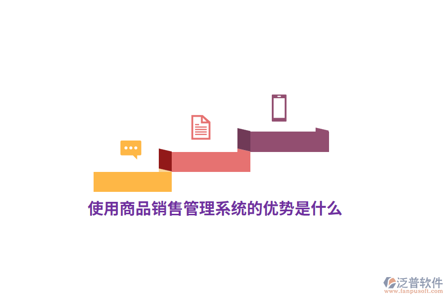 使用<a href=http://www.alistair-chisholm.com/shangwu/sp/ target=_blank class=infotextkey>商品銷售管理系統(tǒng)</a>的優(yōu)勢是什么？