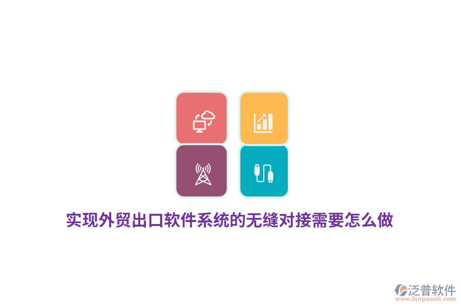 實(shí)現(xiàn)外貿(mào)出口軟件系統(tǒng)的無縫對(duì)接需要怎么做？