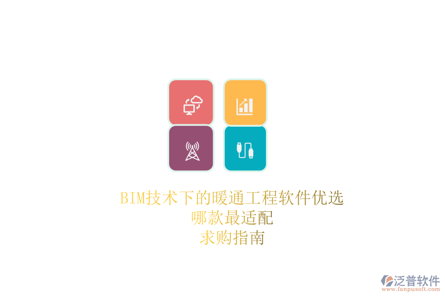 BIM技術(shù)下的暖通工程軟件優(yōu)選，哪款最適配？求購指南