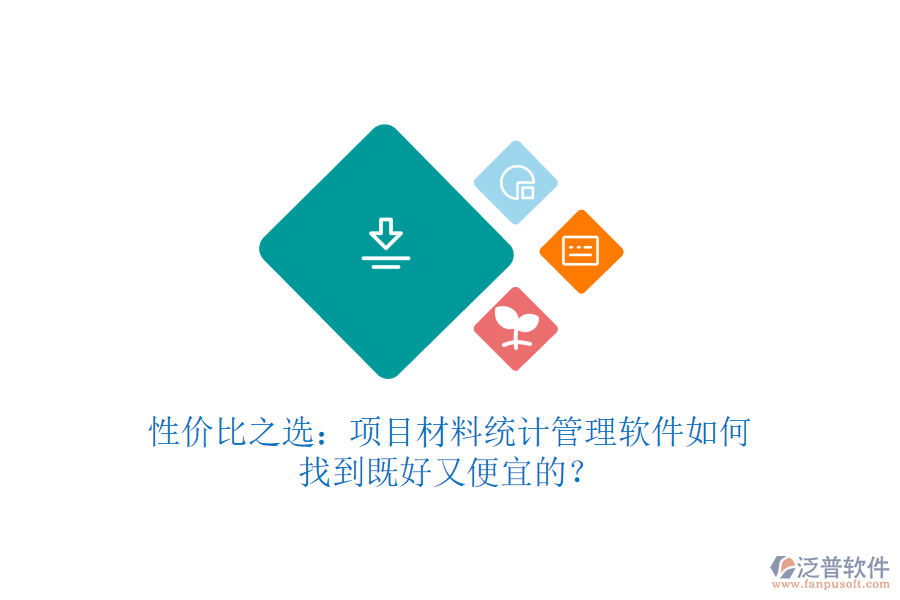 性價比之選：項目材料統(tǒng)計管理軟件如何找到既好又便宜的？